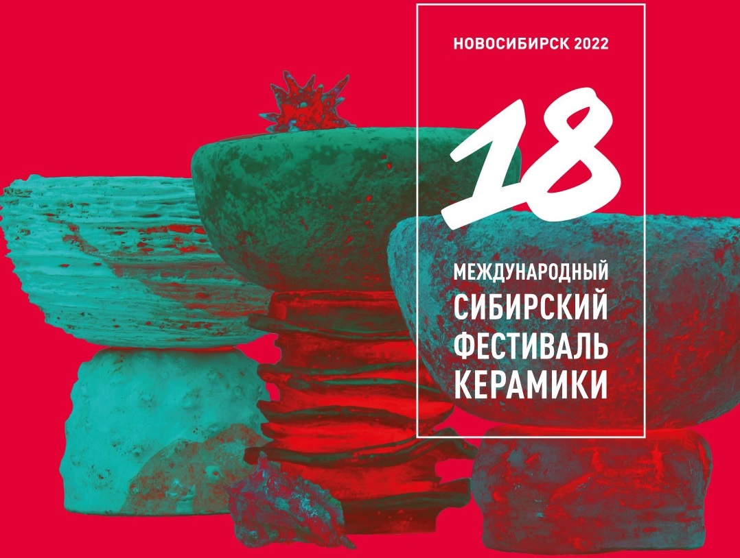 В ИИ НГПУ стартовал XVIII Международный Сибирский фестиваль керамики