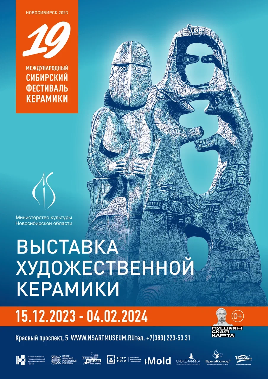 Международный Сибирский фестиваль керамики